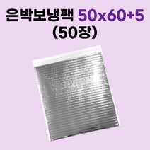 경기포장 은박 보냉팩, 50장, 은박 보냉팩 50x60+5