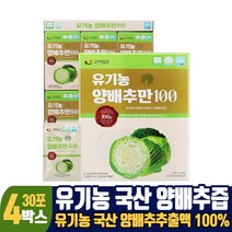유기농 양배추즙 100% 국산 양배추 추출액 식약처 해썹 인증 30포, 4개