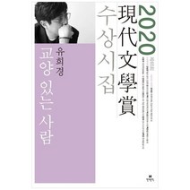 [현대문학] 교양 있는 사람 2020 제65회 현대문학상 수상시집, 없음