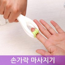 [다옴하우스] 손가락 마사지기 셀프안마기 손 발 발가락 손바닥 발바닥 지압 롤러