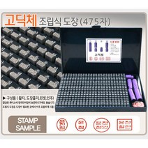 오피스왕국 조립식 만능도장, 고딕체