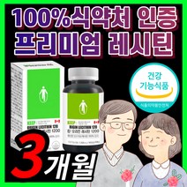 100% 식 약 처 인증 레시틴 인지질 포스파티딜세린 래시틴 레스틴 혈액 순환 혈행 혈압 LDL HDL 콜레스트롤 알약 캡슐 식약청 인정 포스파딜세린 포파티딜세린 포스파딜 영양제