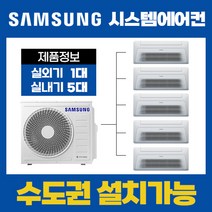 김포 고촌 대우이안 아파트 시스템에어컨/삼성전자 무풍 5대(18평+8평+6평+5평+5평) [설치비 별도]