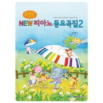 포인트NEW피아노동요곡집 2, 삼호뮤직(삼호출판사)