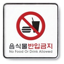 표지판 음식물반입금지 시스템 120x120x5 부착표시판 표시판 실, 단품