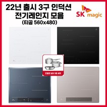 SK매직 빌트인 매립형/스탠드 타입(8CM/15CM) 프리스탠딩 3구 프리미엄 인덕션 모음 (사은품 냄비세트), IHRB32A3, 빌트인 타입