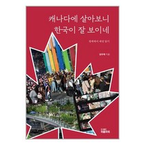 캐나다에 살아보니 한국이 잘 보이네, 성우제 저, 피플파워