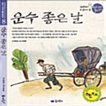 NSB9788956890449 새책-스테이책터 [운수 좋은날] --우리겨레 좋은문학 8-꿈소담이-현진건 지음 이우범 그림-어린이를 위한 고전-20040, 운수 좋은날