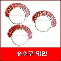 옥내소화전 송수구명판-연소방지설비송수구/E형/100A/쌍구형 명판/소화전쌍구명판
