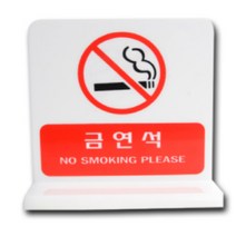 음식당 식당 금연장소 노스모킹 금연석 흡연금지, 상세페이지 참조