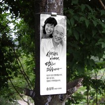 마리핸즈 수목장 사진위패 표찰 명패, 1개
