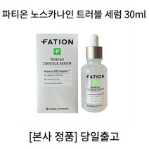 [본사정품] NOSCA9 파티온 노스카나인 트러블 세럼 30ml TROUBLE SERUM 피부 저자극 진정 세럼, 30lm