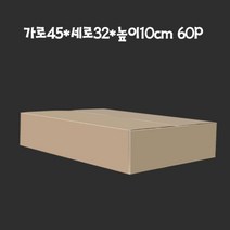 종이박스 택배박스 45X32X10cm A골 60매 포장박스 종이박스 택배상자 무지박스 소형박스, ◇옵션◇상품선택◇