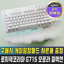 로지텍코리아 국내정품 G715 오로라 컬렉션 RGB 텐키리스 PBT 무선 기계식 키보드 + 장패드 사은품증정, 적축