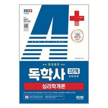 2023 독학사 1단계 교양과정 심리학개론 한권합격 개정10판 시대에듀