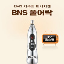 BNS 풀어락 EMS 저주파마사지기 마사지펜 어깨마사지 팔 다리 마사지기 안마기, BNS확풀려 2세트