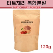 에너데이 몽모랑시 타트체리 분말 쥬스 주스 원액 건조 말린 건타트체리 타르트 체리 다크스위트체리 레드비트 피쉬콜라겐 청사과 프락토올리고당 tart cherry 먹는법 효능, 1봉, 120g