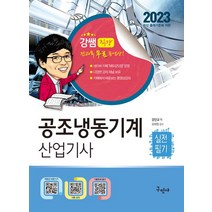 2023 공조냉동기계산업기사 실전필기 + 전과목 무료동영상, 2023 공조냉동기계산업기사 실전필기 + 전과목 무.., 강진규(저),구민사,(역)구민사,(그림)구민사, 구민사