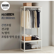 시스템행거 3단 1800 드레스룸 철제 튼튼한 무볼트 간편 조립식 수납 옷방 원룸