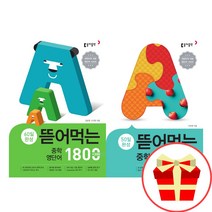동아 뜯어먹는 중학 영단어 1800 영숙어 1000 전2권 세트, 중등1학년