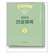2023 권은성 ZOOM 전공체육 : 심리학 사회학 / 박문각