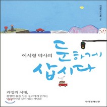 새책-스테이책터 [이시형 박사의 둔하게 삽시다]-이시형 지음 이영미 그림, 이시형 박사의 둔하게 삽시다