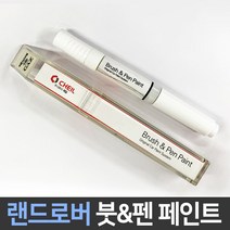 랜드로버 전용 차량용 붓펜 붓페인트 도색 카페인트 보수, 랜드로버:제일 퍼티1P