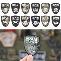 시크점빵 방패형 특전사 부대마크 패치 13종