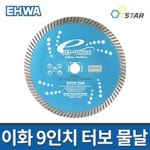 이화 터보 물날 9인치 1.8T 콘크리트파일용 절단석 타일날 다이아몬드컷팅힐 터보날