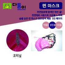 [천연염색 다듬이] 쉽고 간편한 마스크-코치닐(아동 성인용) 5인 패키지, 필터 통풍 일반형 (팩염료), 8~9세, 나비