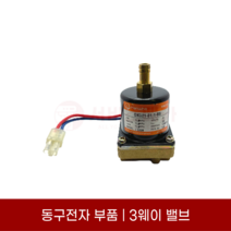 동구전자부품 3웨이밸브 쓰리웨이밸브 베누스타 마티오 C10FA 셀프수리 정품 솔레노이드