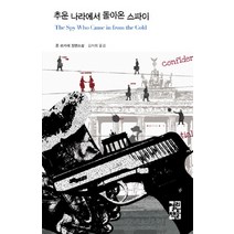 추운 나라에서 돌아온 스파이, 열린책들, 존 르카레 저/김석희 역