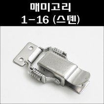 매미고리 1-16/스프링매미고리, 1개