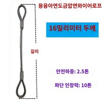 크레인 인양 견인 호이스트 와이어 로프와이어 고리, 16mm 두께, 9m, 1개