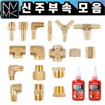 노바마켓 신주 황동 니플 배관부속 모음 수도배관 호스니플 크로스 Y T PT연결 엘보 레듀샤 소켓, 11-5. 속티 3/4
