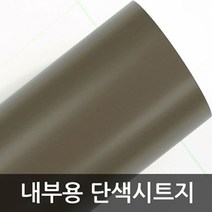 단색 다크브라운 W2B-HY1808 1m x 1m 헤라증정 인테리어시트지/데코시트지/북유럽시트지/그림시트지/포인트벽지스티커/디자인시트지/인테리어스티커/거실포인트벽지/벽시트지/타일시트지