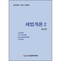세법개론 2:소득세법 부가가치세법 상속세및증여세법 기타세법, 곤옥