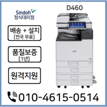 (정식판매처) A3컬러복합기 D460 전국배송설치 AS보증, 미포함, 서울/경기/인천