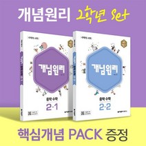 개념원리 중학 수학 2학년 (2-1 2-2) + 핵심개념팩 증정 세트 (2023년), 중등2학년