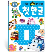 로보카폴리 에듀 스티커북 1: 첫 한글, 로이북스