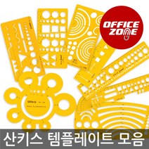 산키스 템플레이트 일리정공 딜리 템플릿 원형 모양자, 타원, NO.841090 종합타원