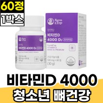 청소년 고등학생 햇빛 광합성 비타민D4000 영양제 현대인 직장인 선샤인 VITAMIND3 식약처인증 고함량 4000IU 프리미엄 성장기 중학생 고3 콜레칼시페롤 CHOLECALCIFEROL