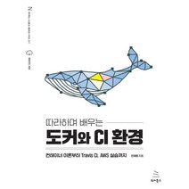 따라하며 배우는 도커와 CI 환경:컨테이너 이론부터 Travis CI AWS 실습까지, 위키북스
