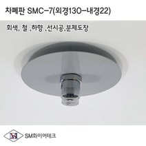 차폐판 하향식(사이즈130-22) 회색 SMC-7