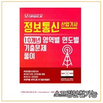(엔티미디어) Ucampus 정보통신 산업기사 10개년 영역별 연도별 기출문제풀이, 분철안함