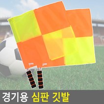 축구 깃발 반칙 코너킥 오프사이드 주심 레프리 심판 X5