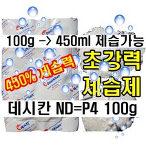 ND-P4/100g﻿ 초강력 제습제 450% 제습능력 450ml 제습가능 컨테이너 습기제거제 수분제거제