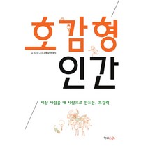 호감형 인간:세상 사람들을 내 사람으로 만드는 호감력, 형설라이프, 이우담 저