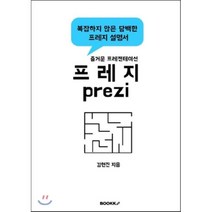 [부크크(bookk)][POD] 즐거운 프레젠테이션 프레지 prezi!, 부크크(bookk)