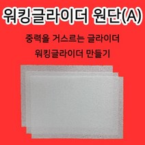 워킹글라이드원단 10개입 모스글라이더 06(사캠)